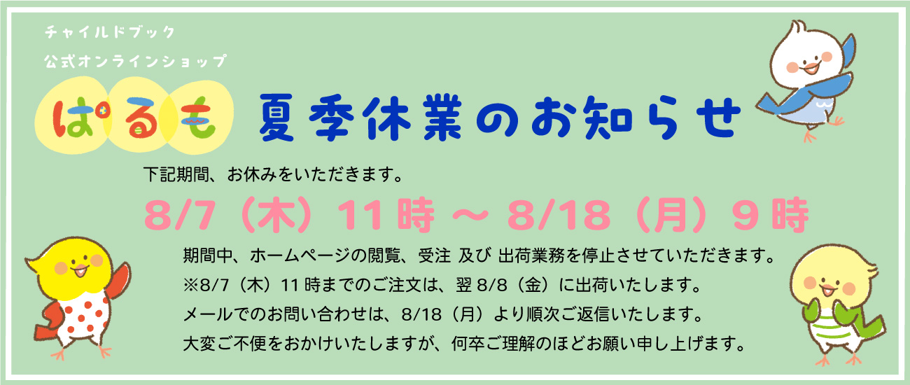 チャイルドブック公式オンラインショップ　ぱるも