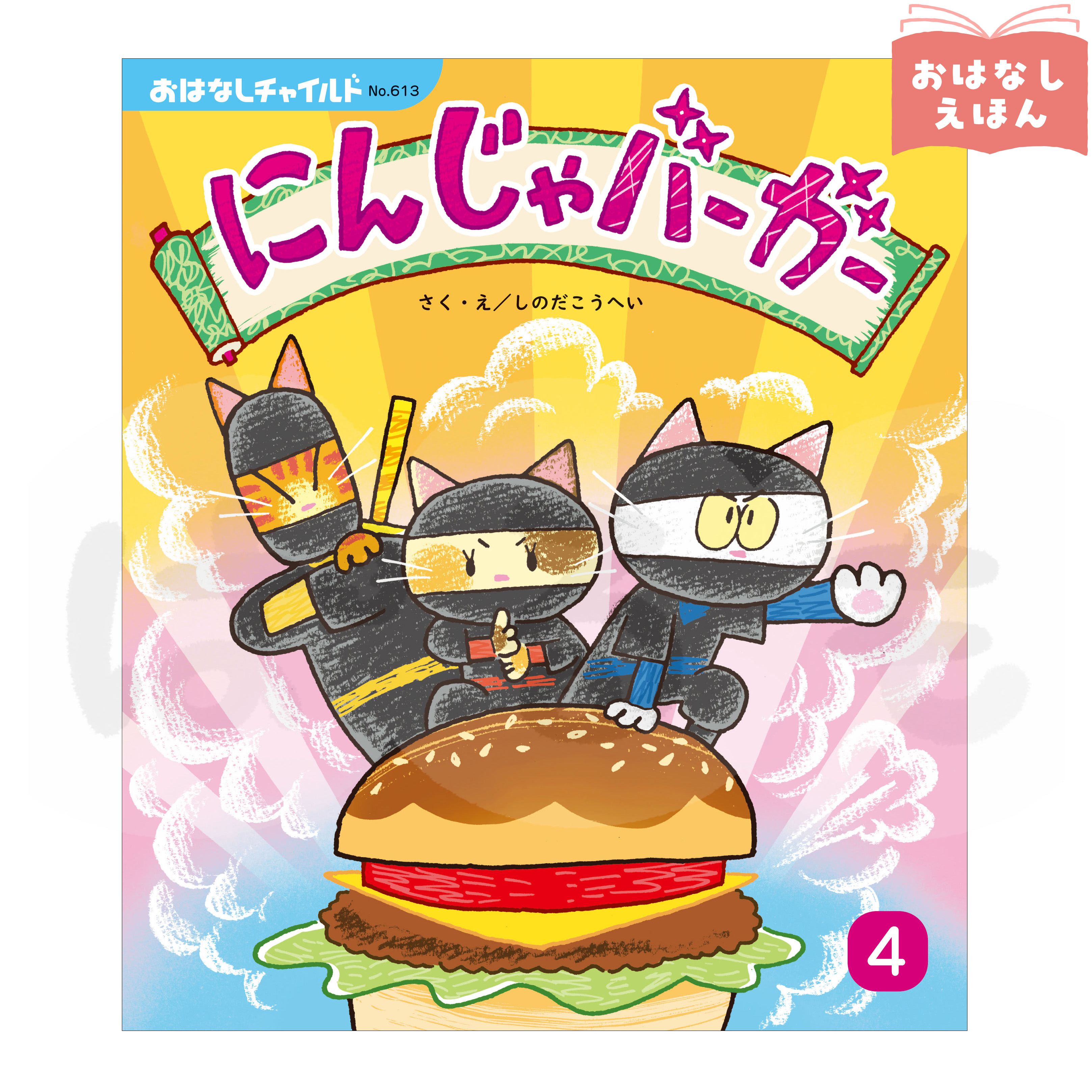 おはなしチャイルド　2026年度4月号　「にんじゃバーガー」