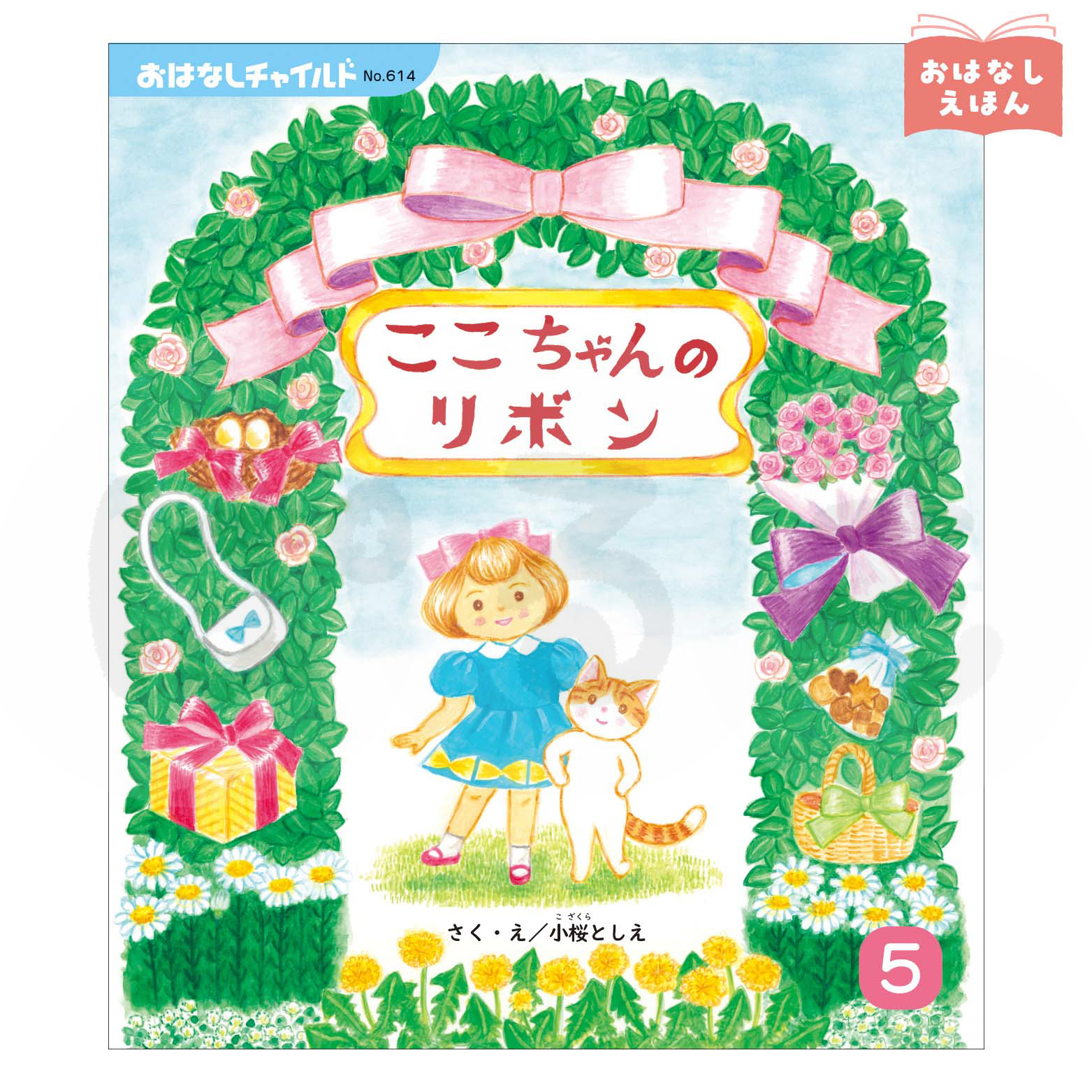 おはなしチャイルド　2026年度5月号　「ここちゃんの リボン」