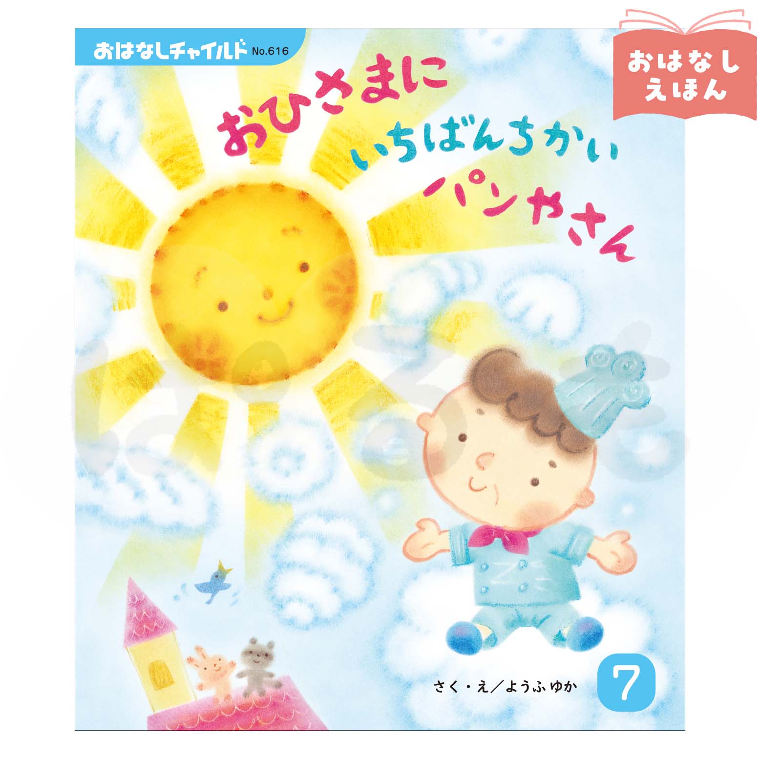 おはなしチャイルド 2026年度7月号 「おひさまに いちばん ちかい パンやさん」