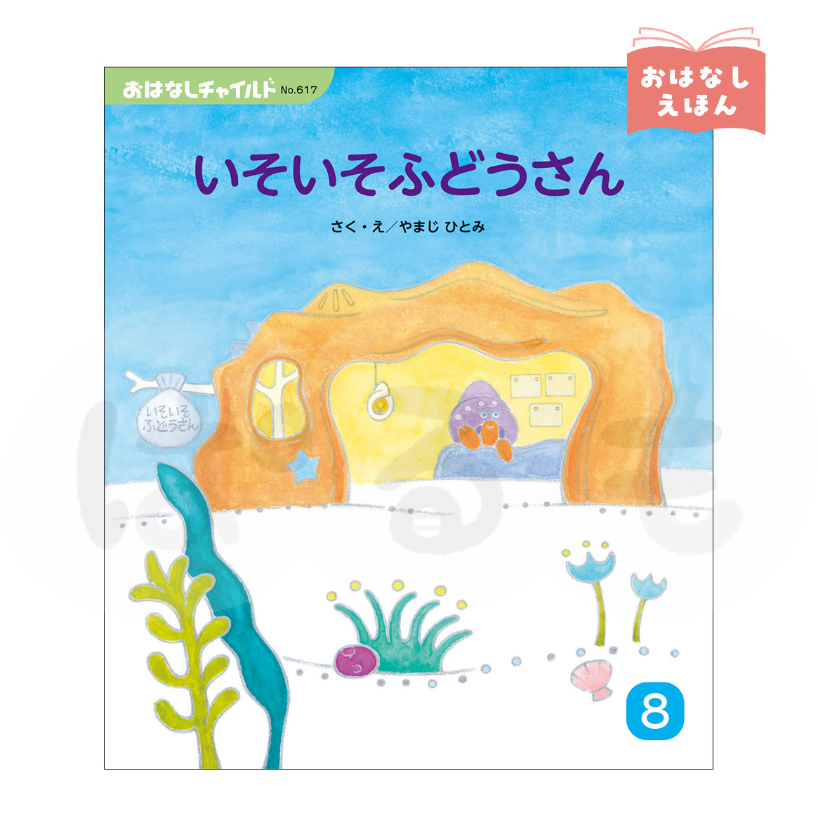 おはなしチャイルド　2026年度8月号　「いそいそふどうさん」（作・絵／やまじ ひとみ）