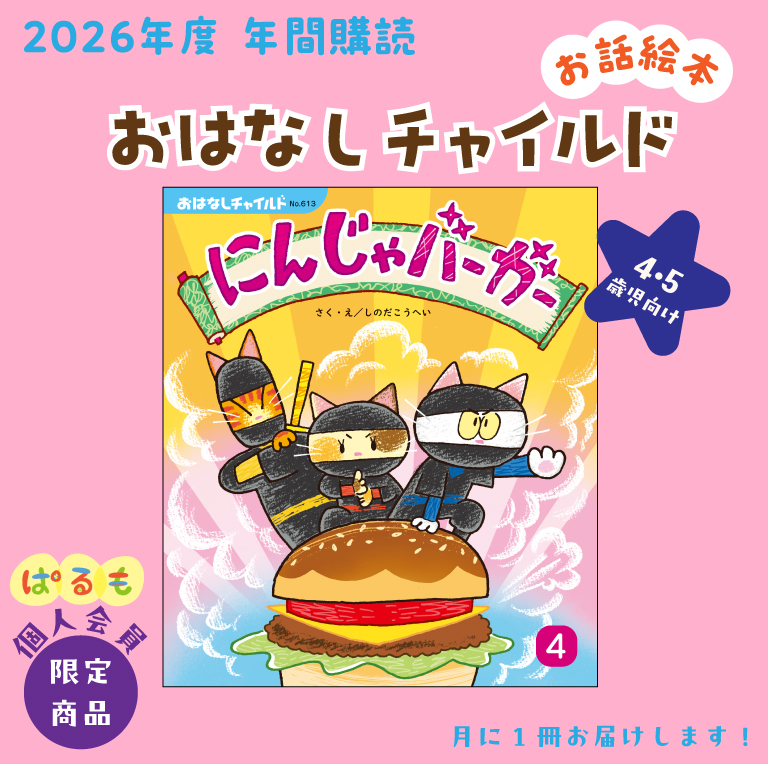 【年間購読】おはなしチャイルド 2026年4月〜