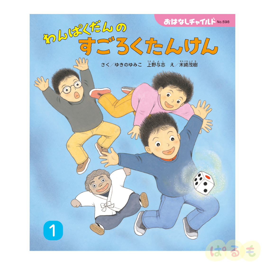 おはなしチャイルド　2025年 1月号　 「わんぱくだんの すごろくたんけん」