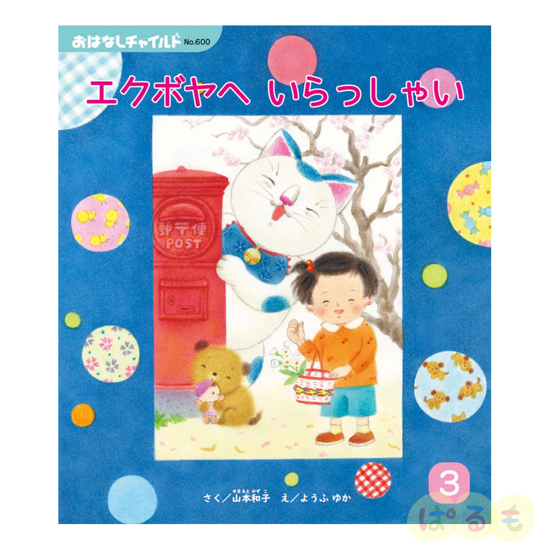 おはなしチャイルド　2025年 3月号　 「エクボヤへ いらっしゃい」