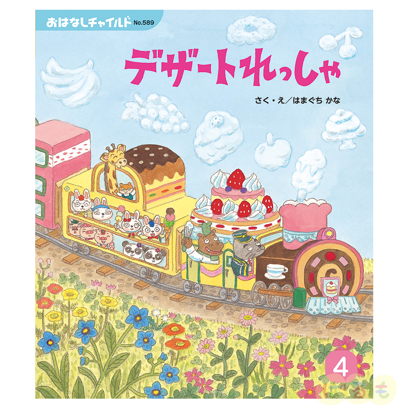 おはなしチャイルド　2024年 4月号　 「デザートれっしゃ」