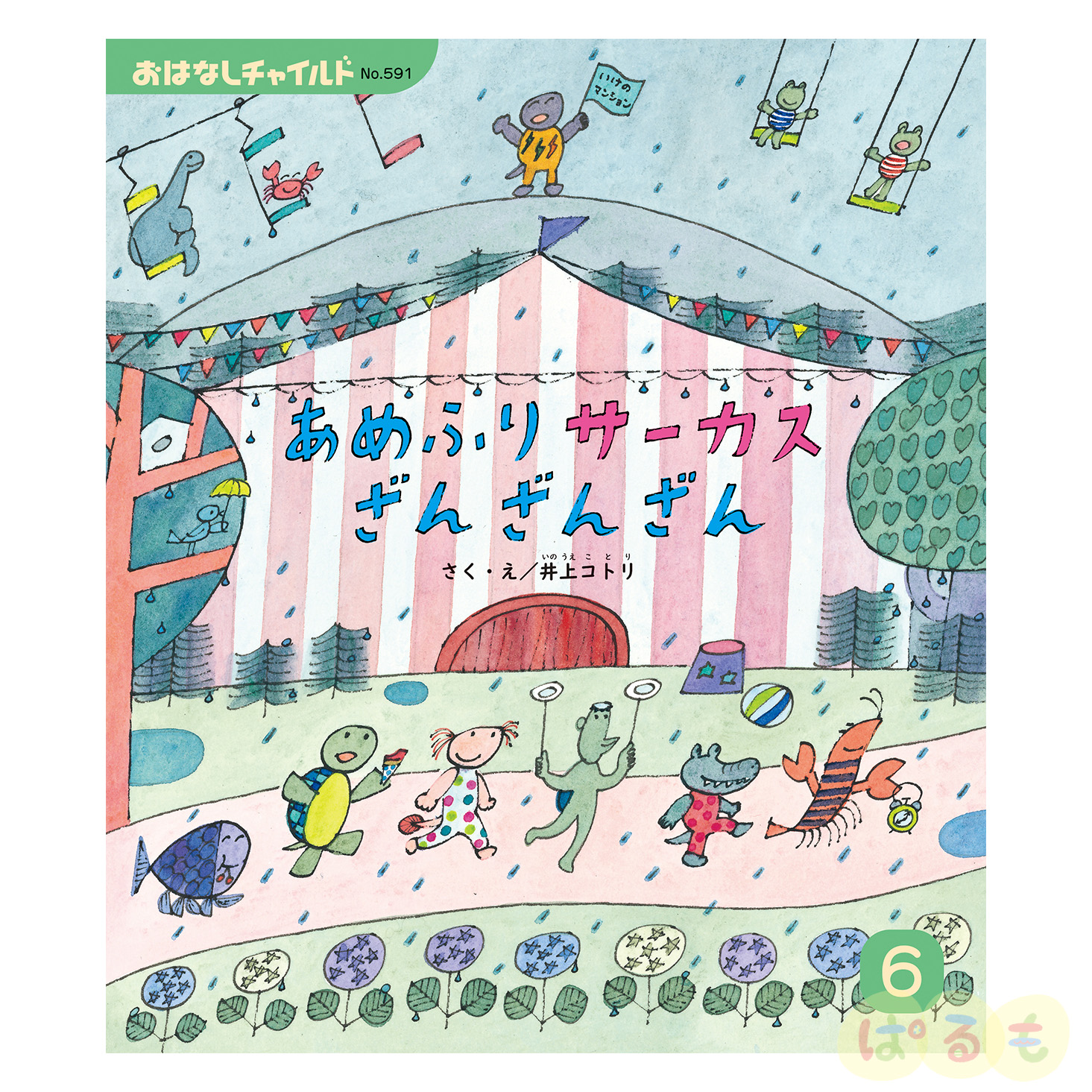 おはなしチャイルド　2024年 6月号　 「あめふりサーカス ざんざんざん」