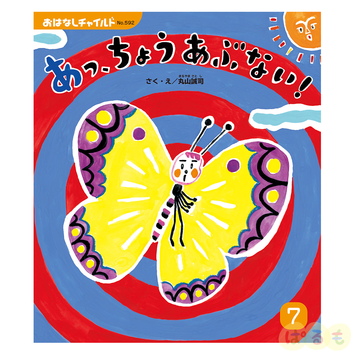 おはなしチャイルド　2024年 7月号　 「あっ、ちょう あぶない！」