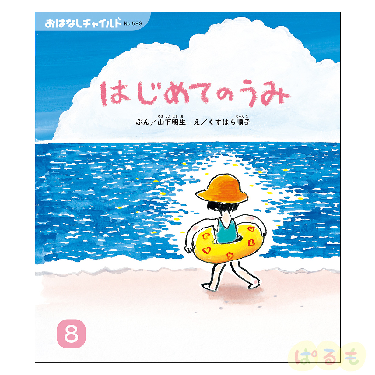 おはなしチャイルド　2024年 8月号　 「はじめての うみ」