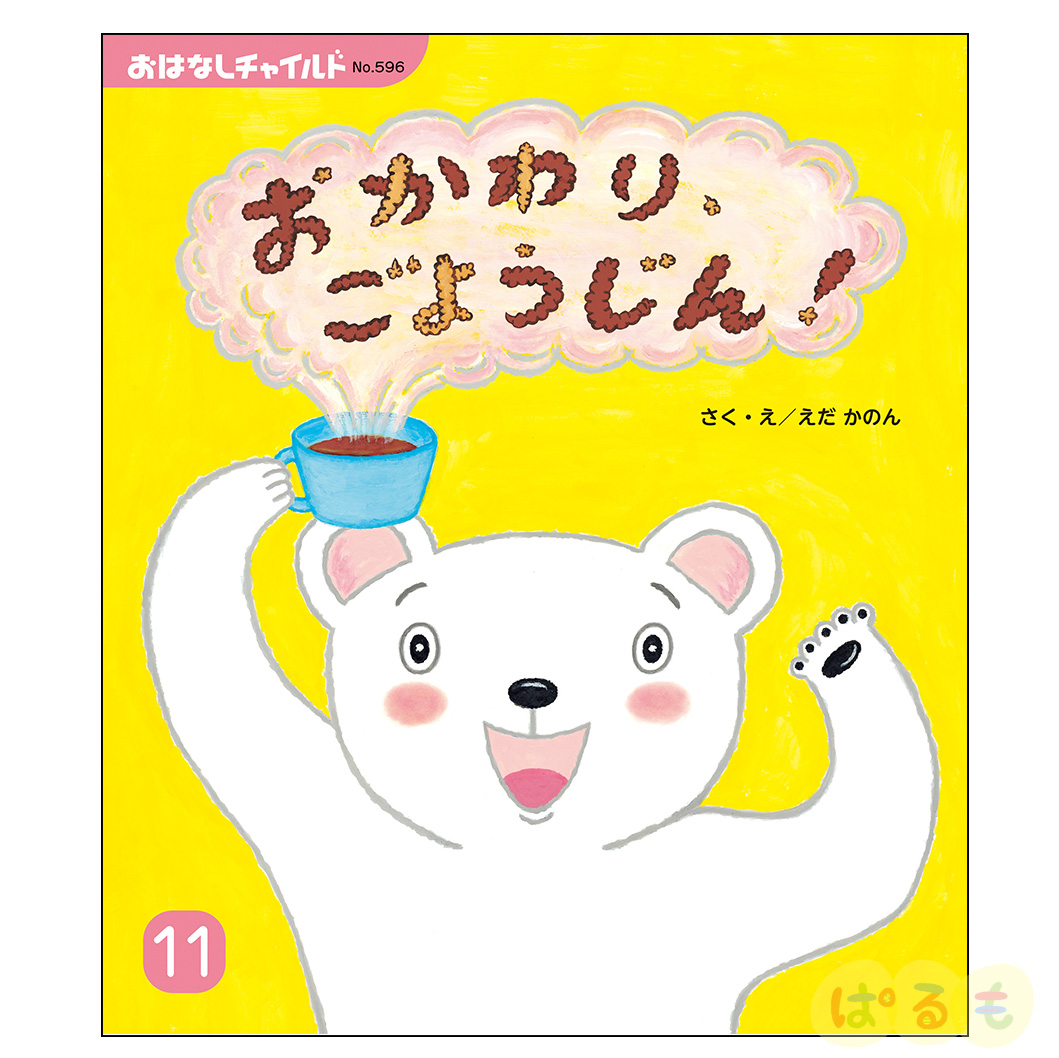 おはなしチャイルド　2024年 11月号　 「おかわり、ごようじん！」