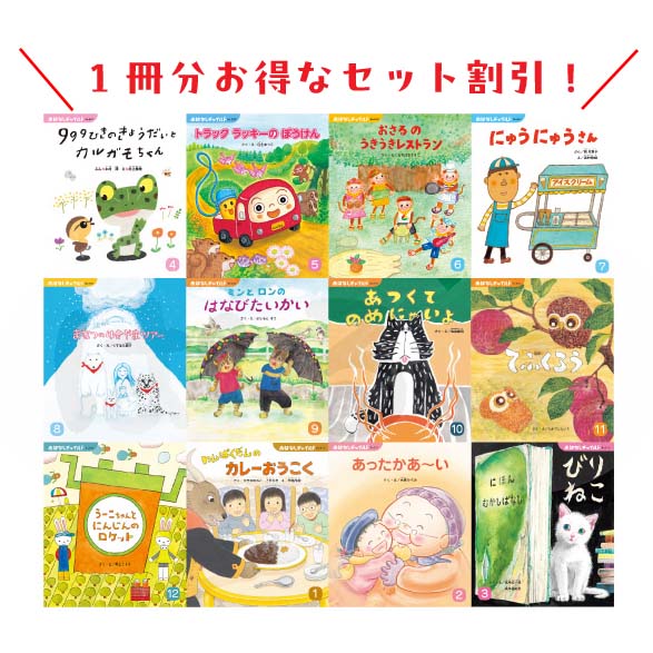 おはなしチャイルド　2025年度　12冊セット