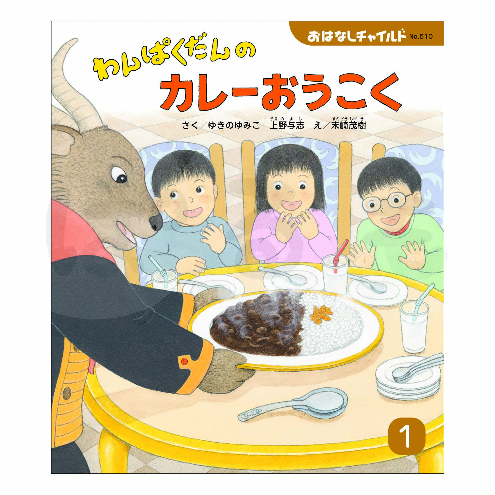おはなしチャイルド　2025年度 1月号　 「わんぱくだんの カレーおうこく」