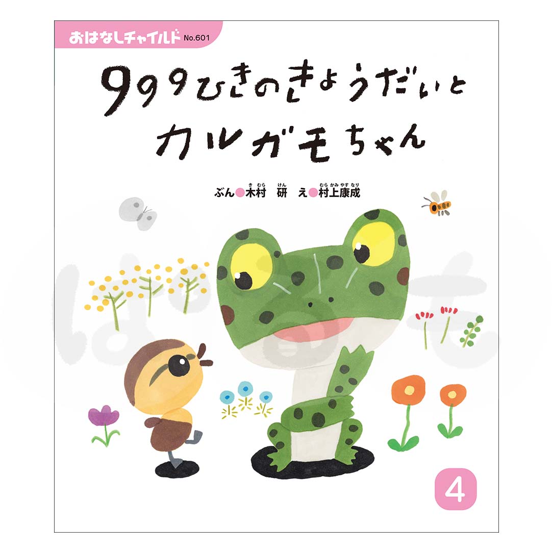 おはなしチャイルド　2025年度 4月号　 「９９９ひきの きょうだいと カルガモちゃん」