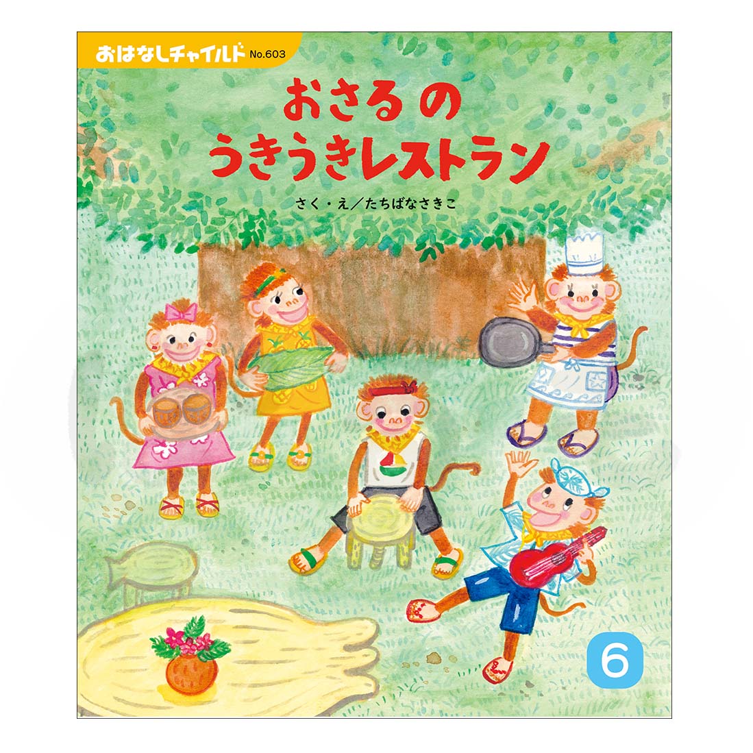 おはなしチャイルド　2025年度 6月号　 「おさるの うきうきレストラン」