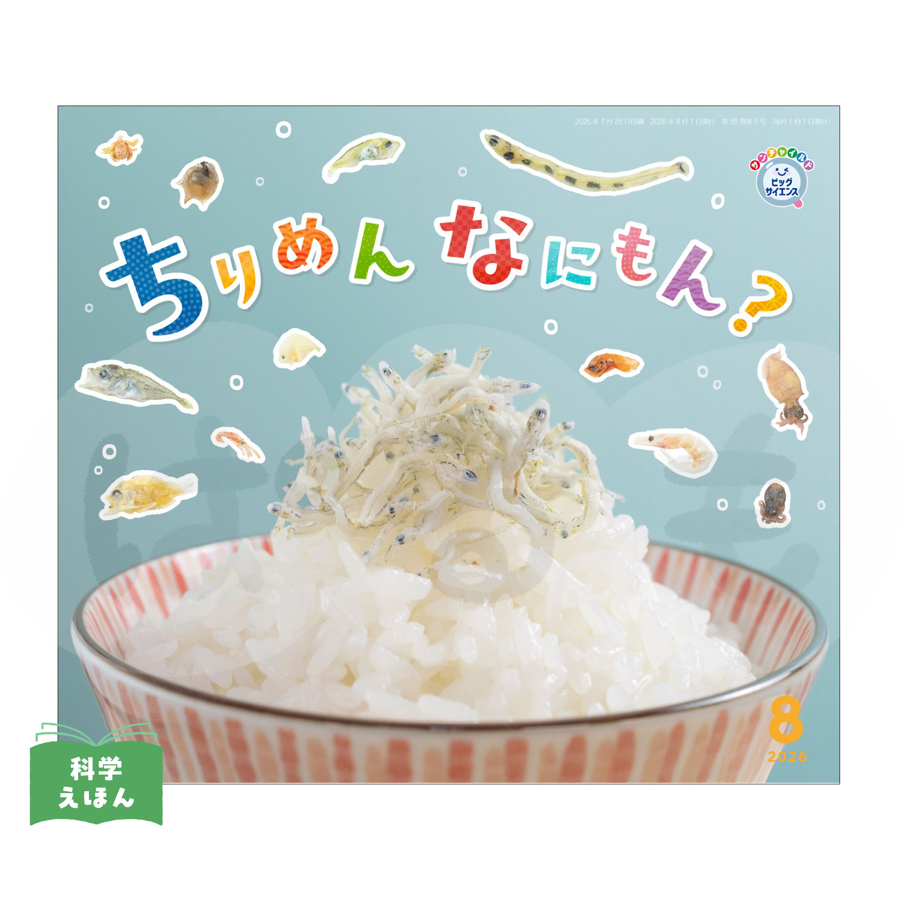 サンチャイルド・ビッグサイエンス　2026年度8月号　「ちりめん　なにもん？」