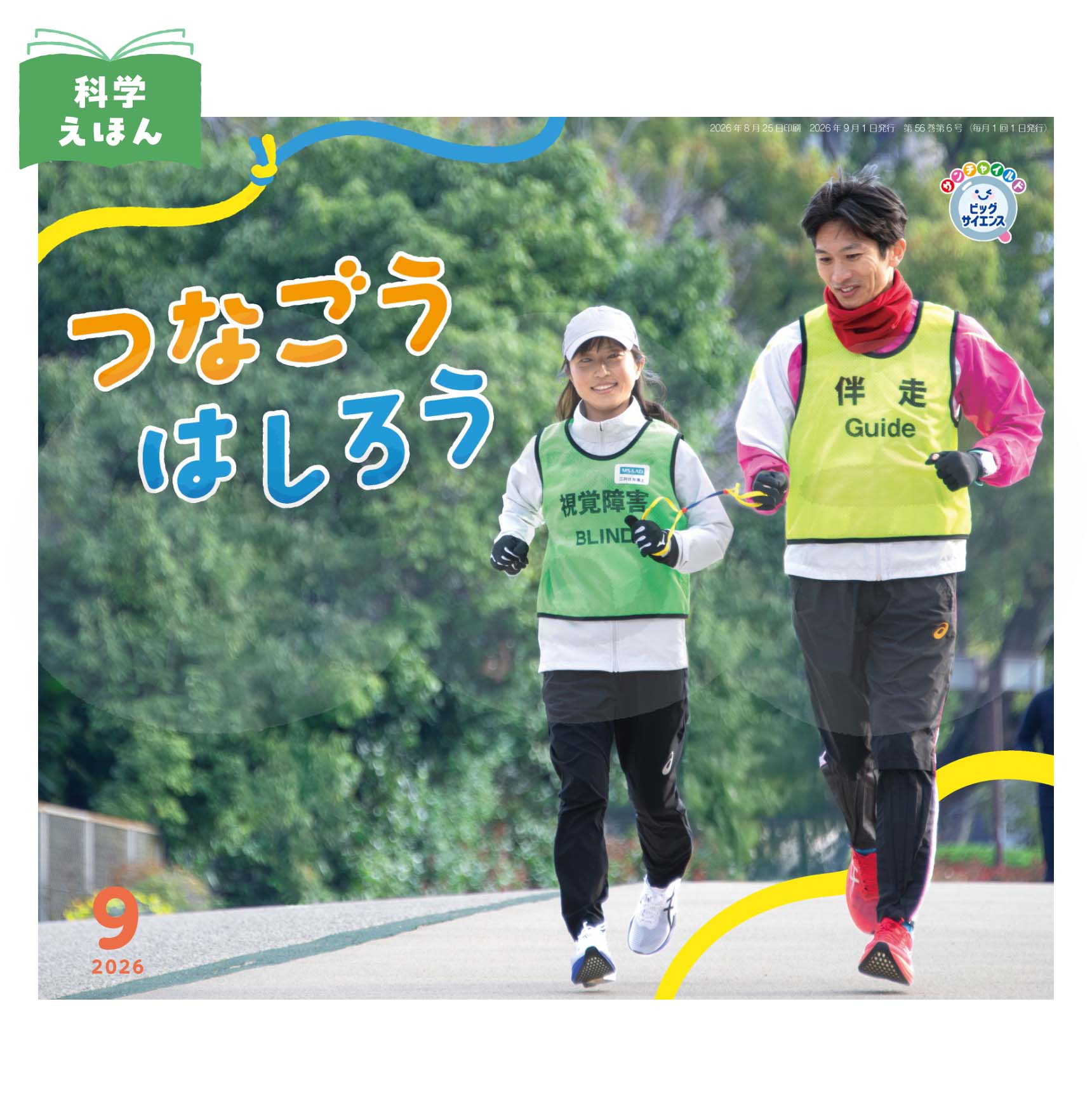 サンチャイルド・ビッグサイエンス 2026年度9月号 「つなごう はしろう」