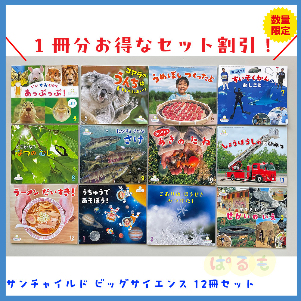 サンチャイルド・ビッグサイエンス　2024年度　12冊セット