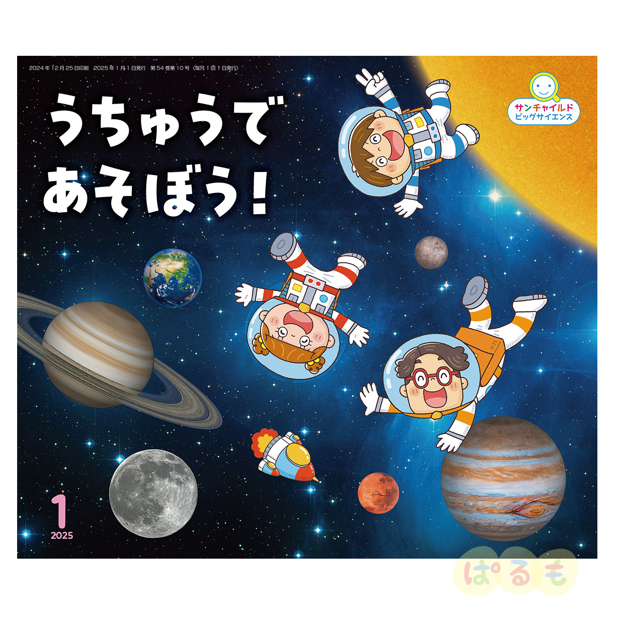 サンチャイルド・ビッグサイエンス　2025年 1月号　「うちゅうで　あそぼう！」