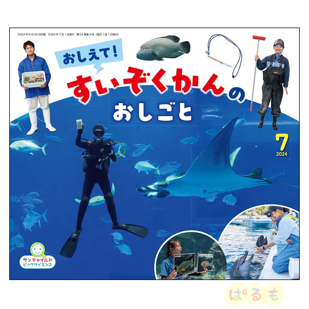 サンチャイルド・ビッグサイエンス　2024年 7月号　「おしえて！ すいぞくかんの　おしごと」