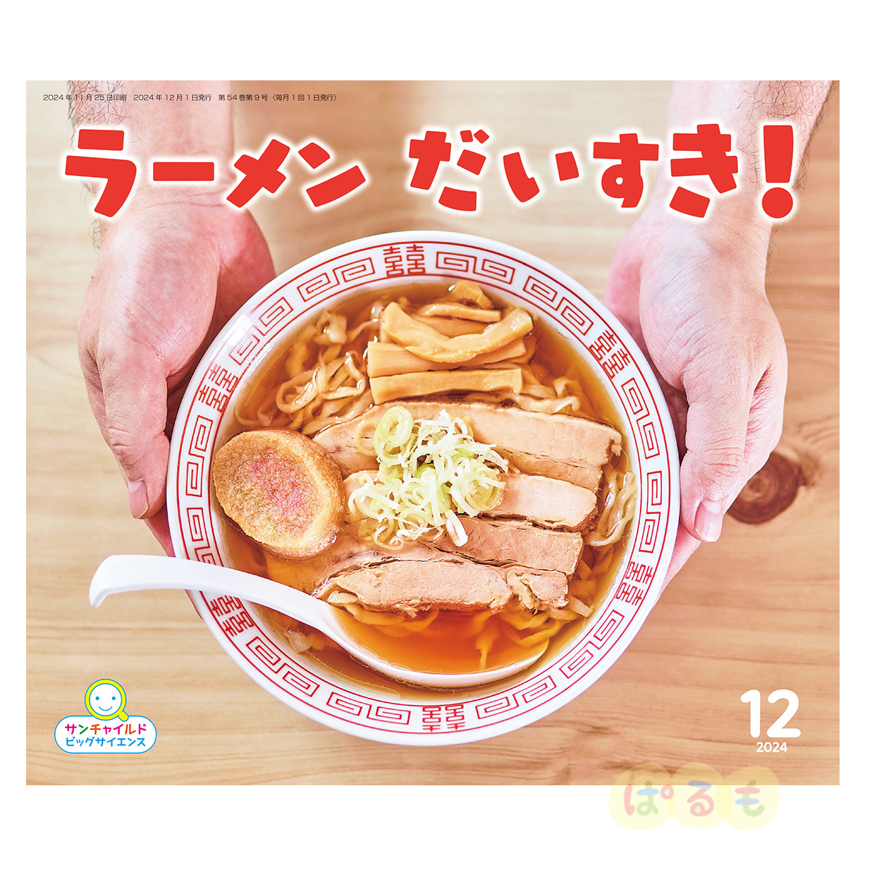 サンチャイルド・ビッグサイエンス　2024年 12月号　「ラーメン　だいすき！」