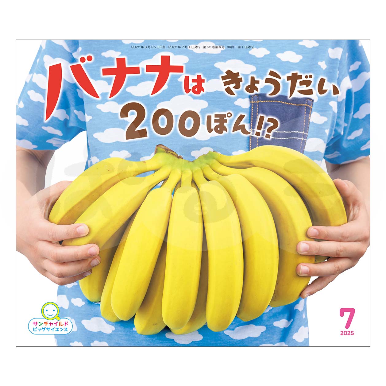 サンチャイルド・ビッグサイエンス　2025年度 7月号　「バナナは　きょうだい　200ぽん！？」	