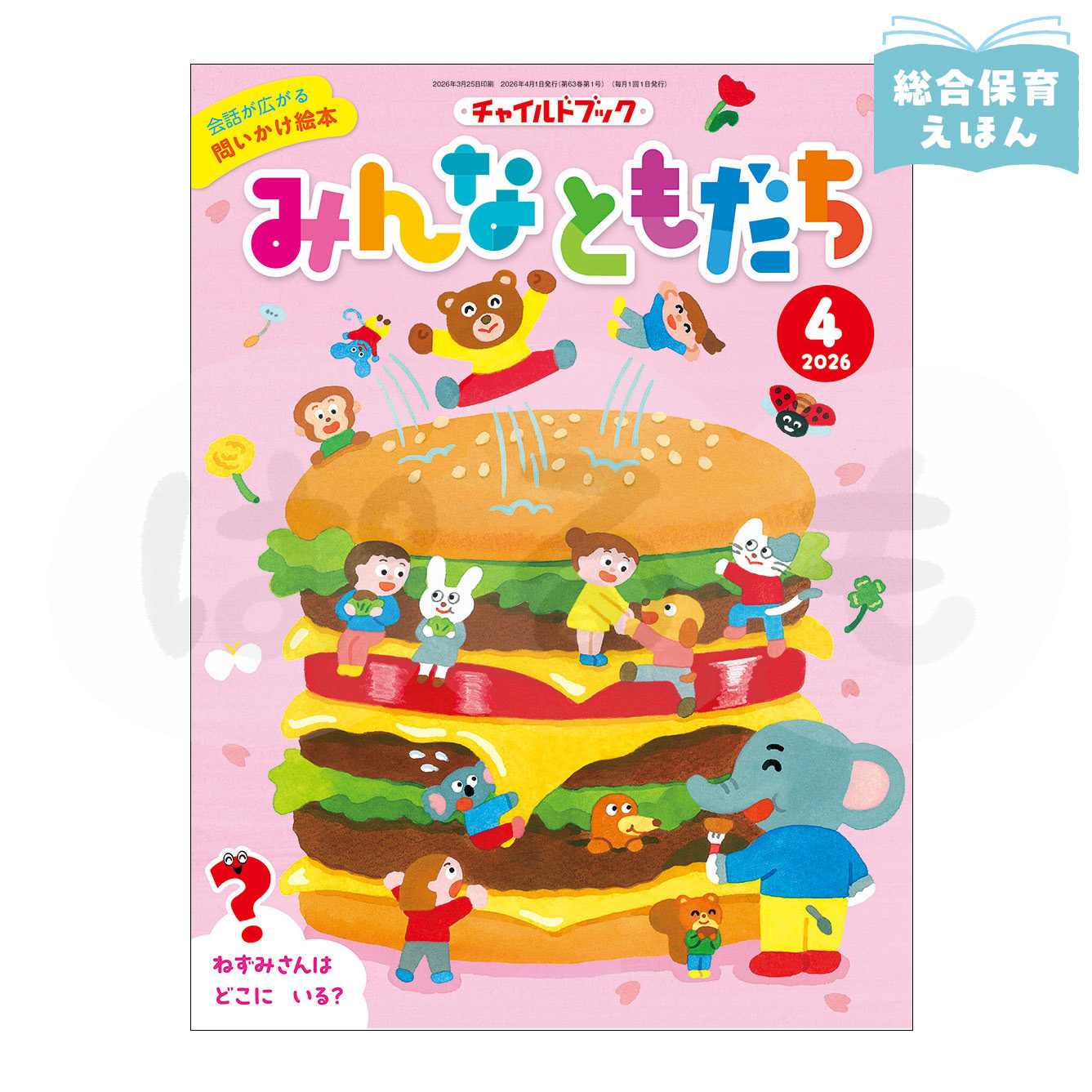 チャイルドブック みんなともだち　2026年度4月号
