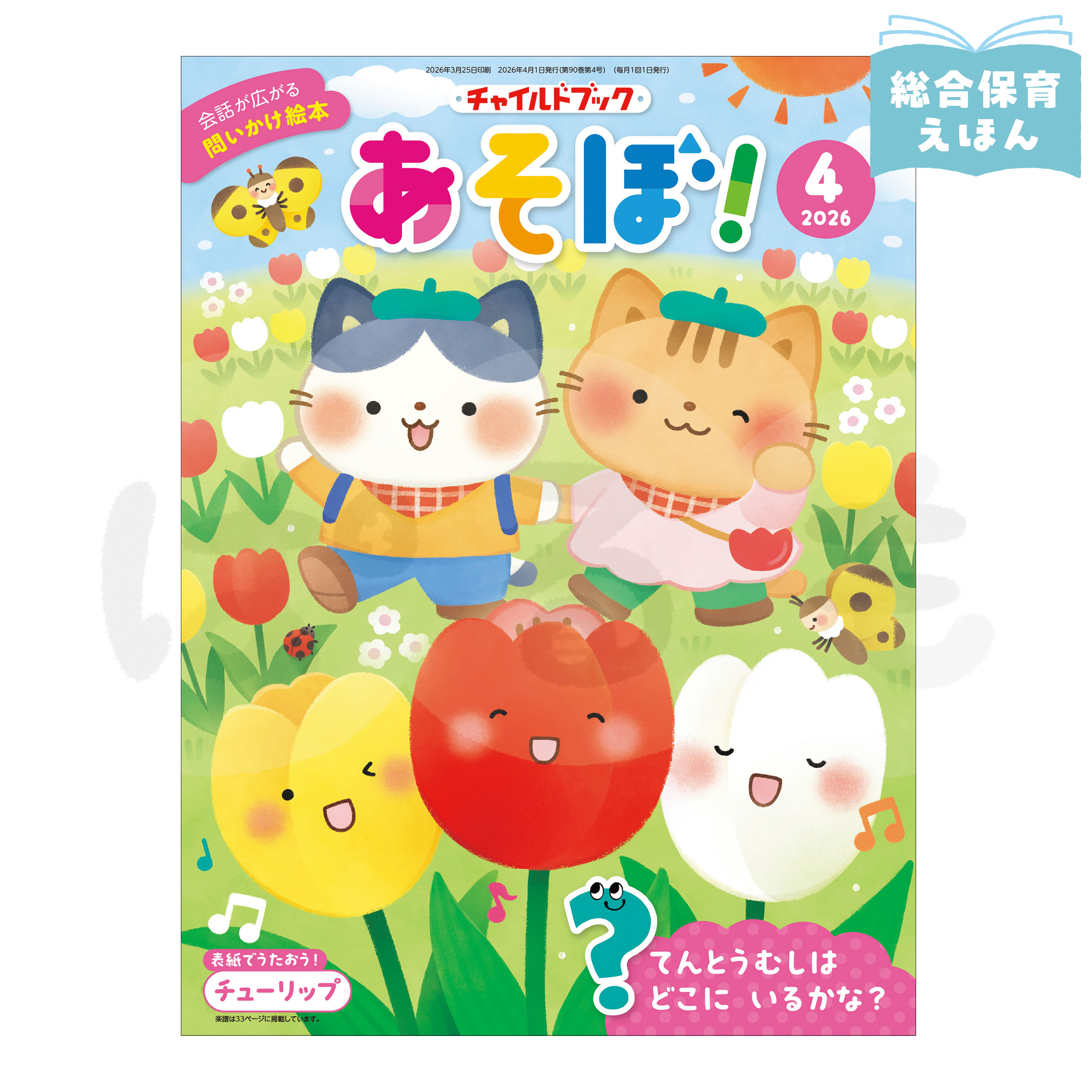 チャイルドブック あそぼ！　2026年度4月号