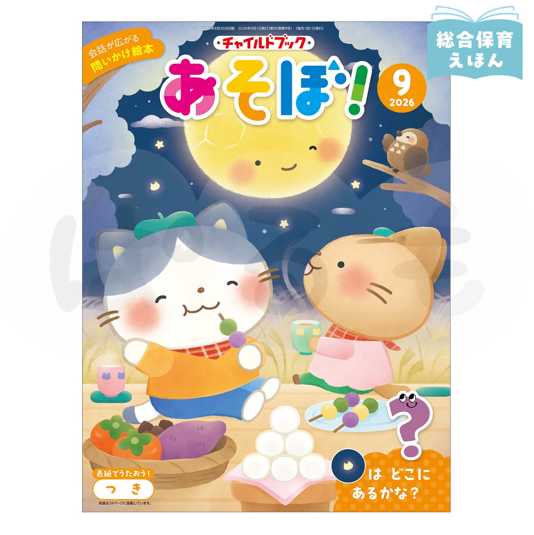チャイルドブック あそぼ! 2026年度9月号