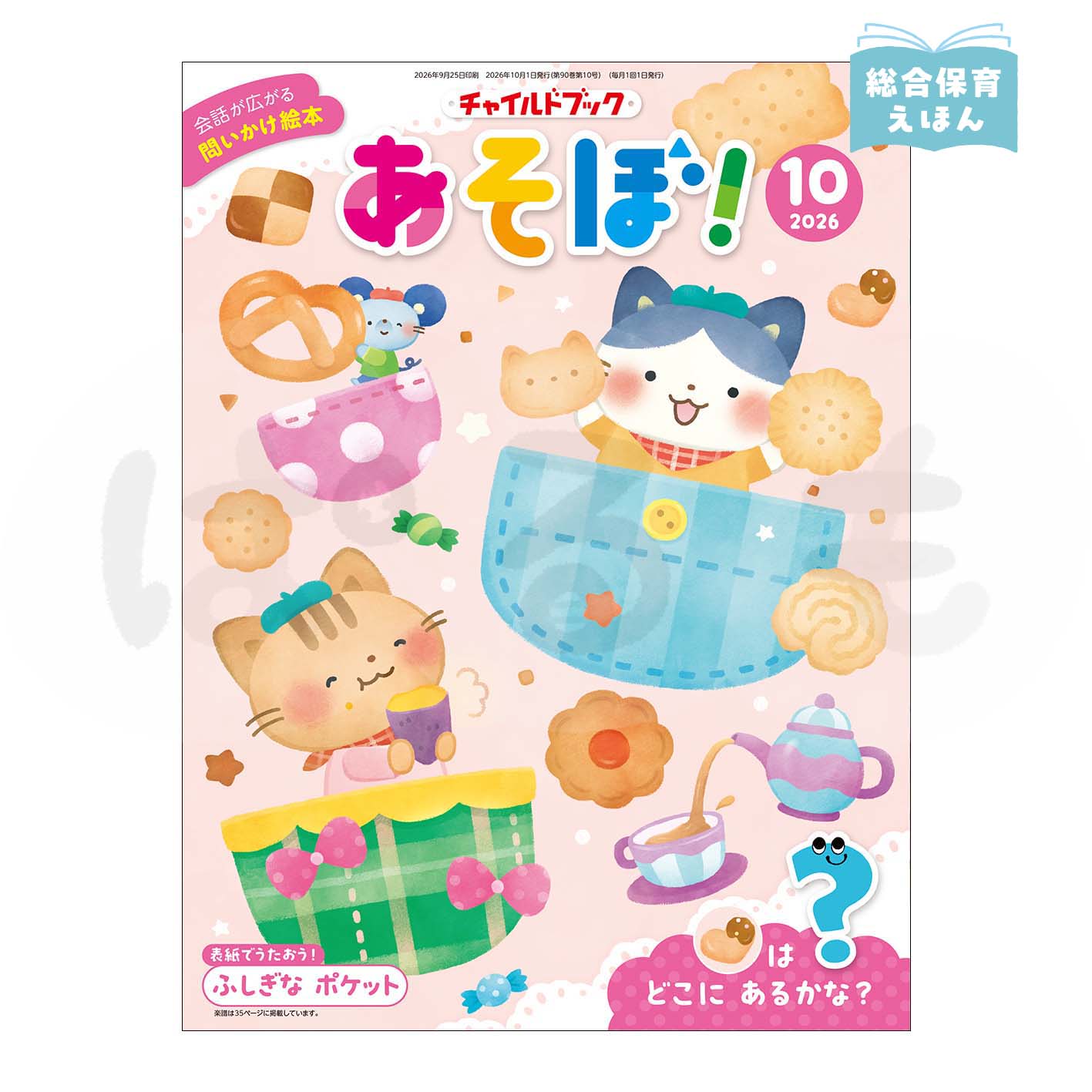 チャイルドブック あそぼ! 2026年度10月号