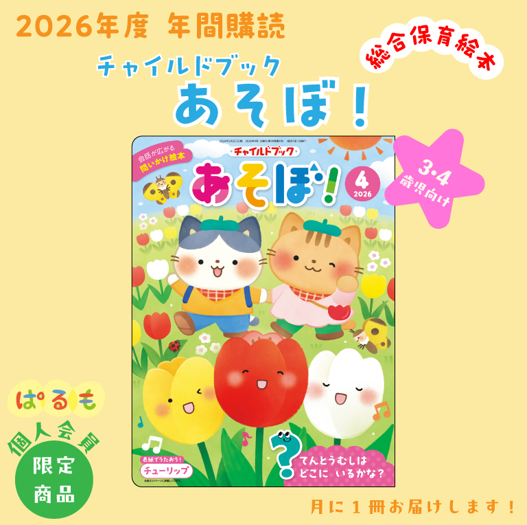 【年間購読】チャイルドブック あそぼ! 2026年4月~