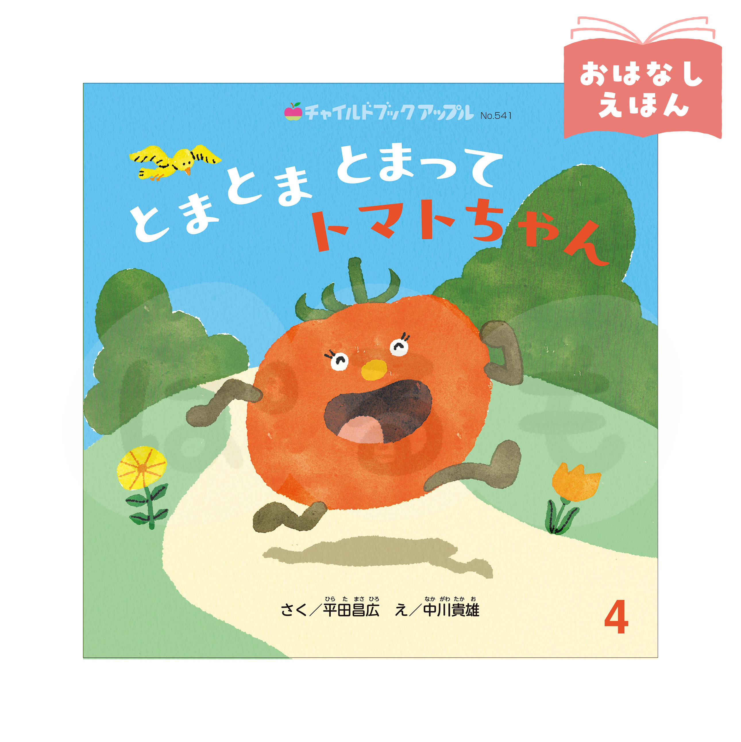 チャイルドブック アップル　2026年度4月号　「とまとま とまって トマトちゃん」