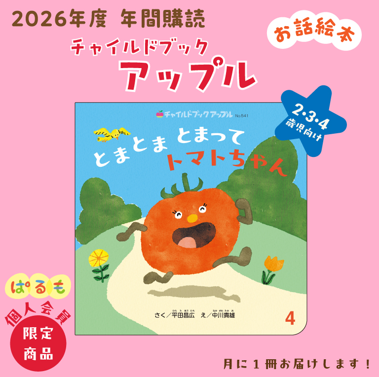 【年間購読】チャイルドブック アップル 2026年4月~