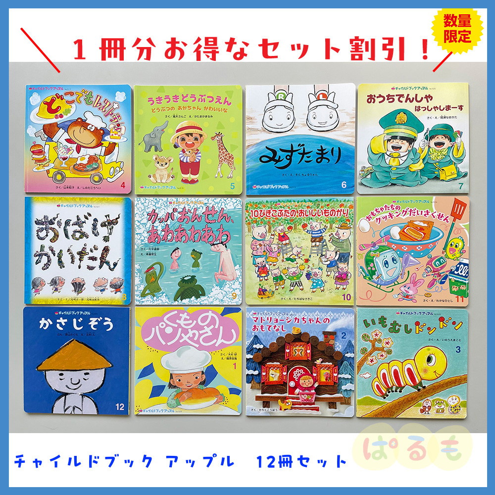 チャイルドブック アップル　2024年度　12冊セット