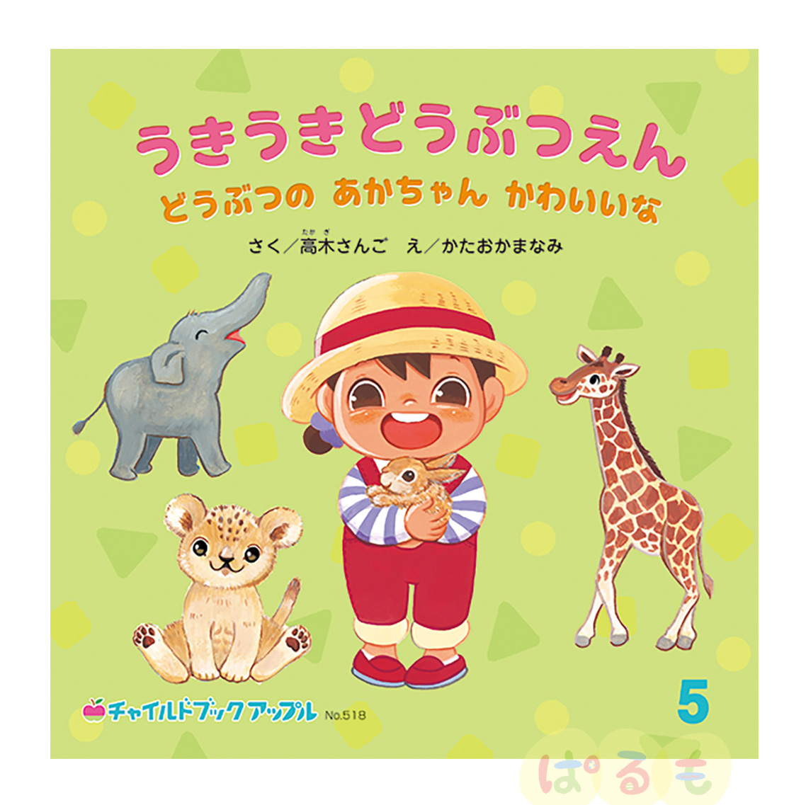 チャイルドブック アップル　2024年 5月号　「うきうきどうぶつえん　どうぶつの　あかちゃん　かわいいな」