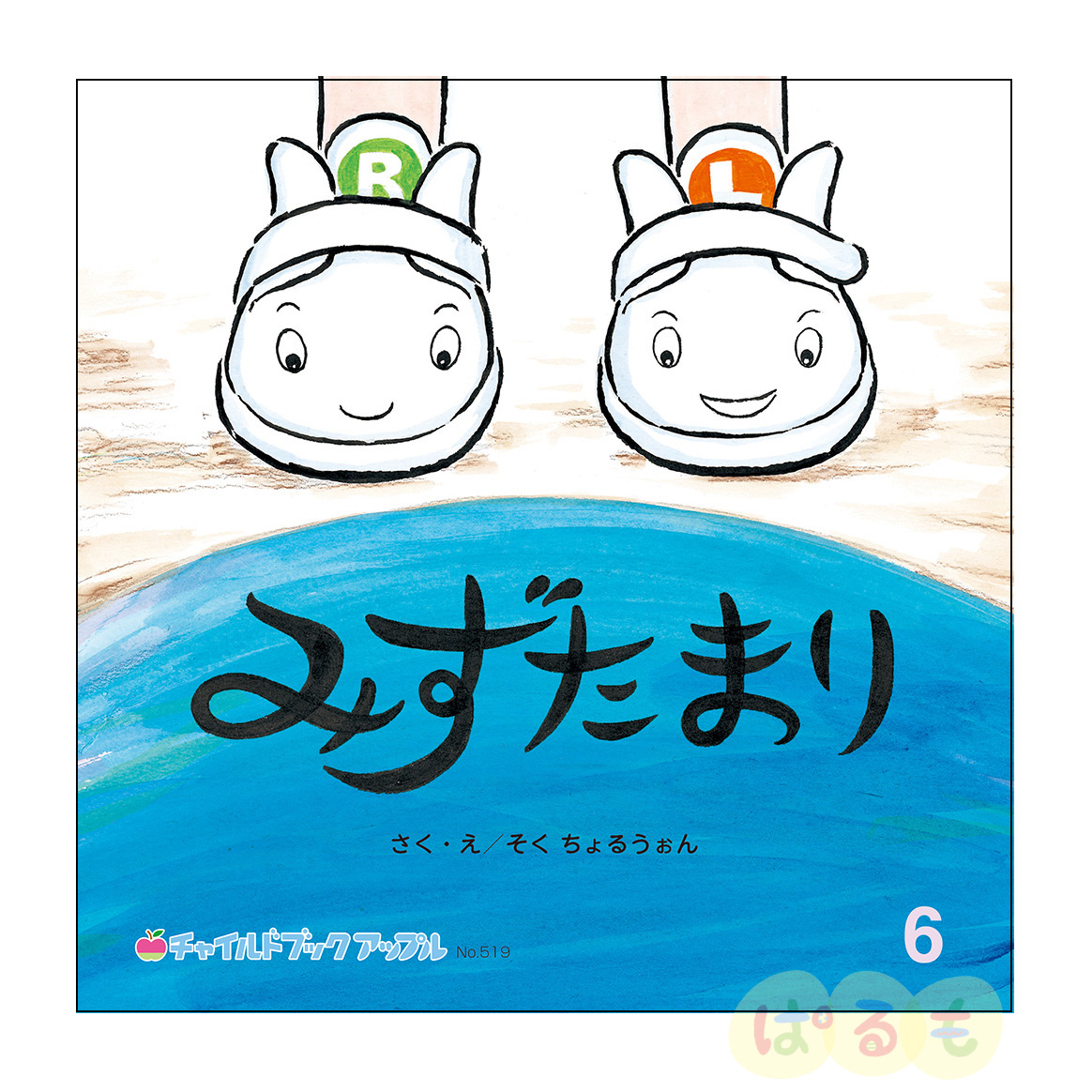 チャイルドブック アップル　2024年 6月号　「みずたまり」