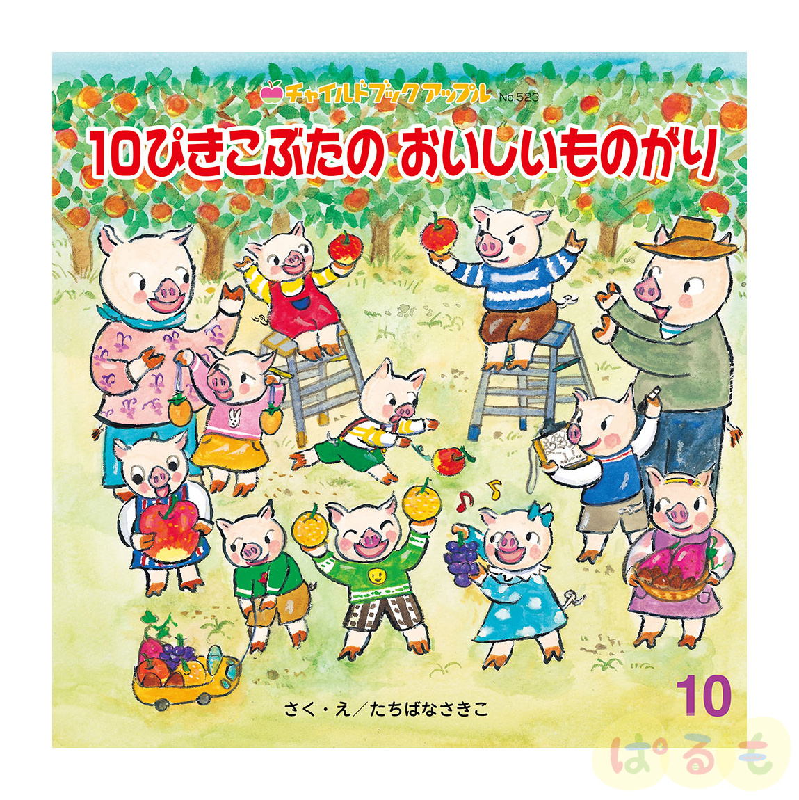 チャイルドブック アップル　2024年 10月号　「１０ぴきこぶたの　くだものがり」