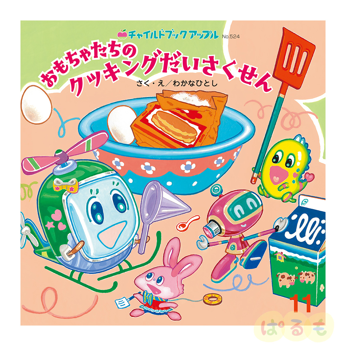 チャイルドブック アップル　2024年 11月号　「おもちゃたちの　クッキングだいさくせん」
