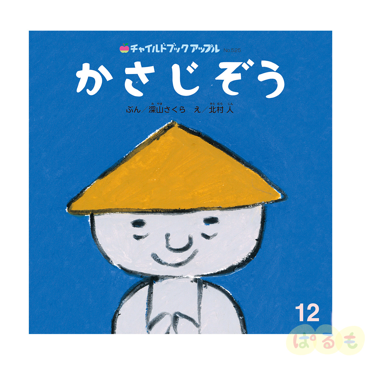 チャイルドブック アップル　2024年 12月号　「かさじぞう」
