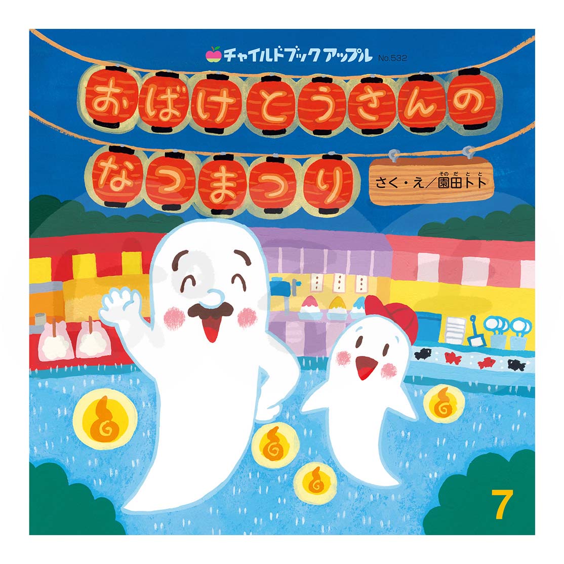 チャイルドブック アップル 2025年度 7月号 「おばけとうさんの なつまつり」