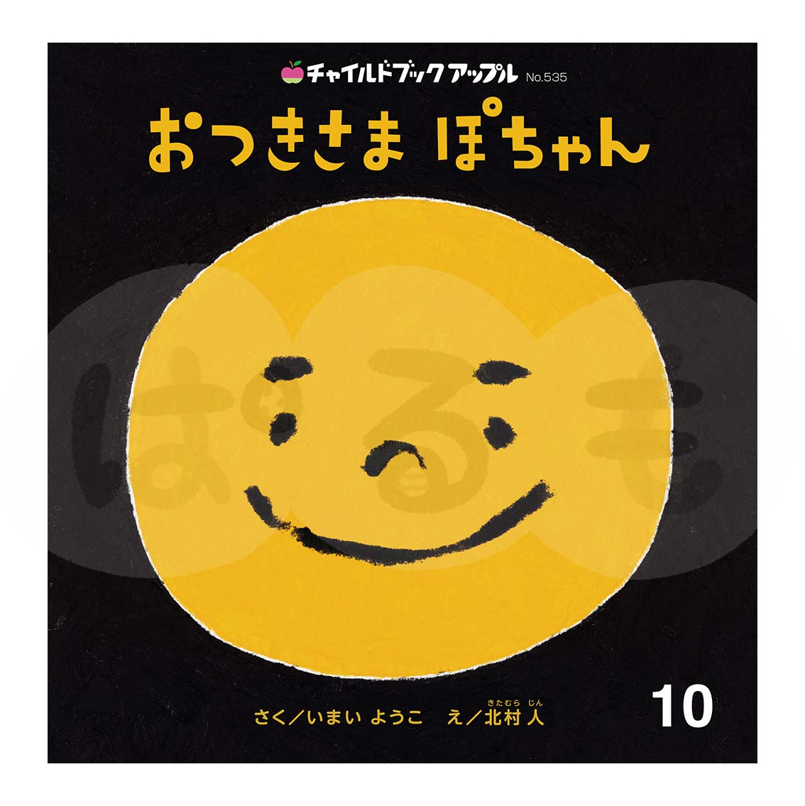 チャイルドブック アップル 2025年度 10月号 「おつきさま ぽちゃん」