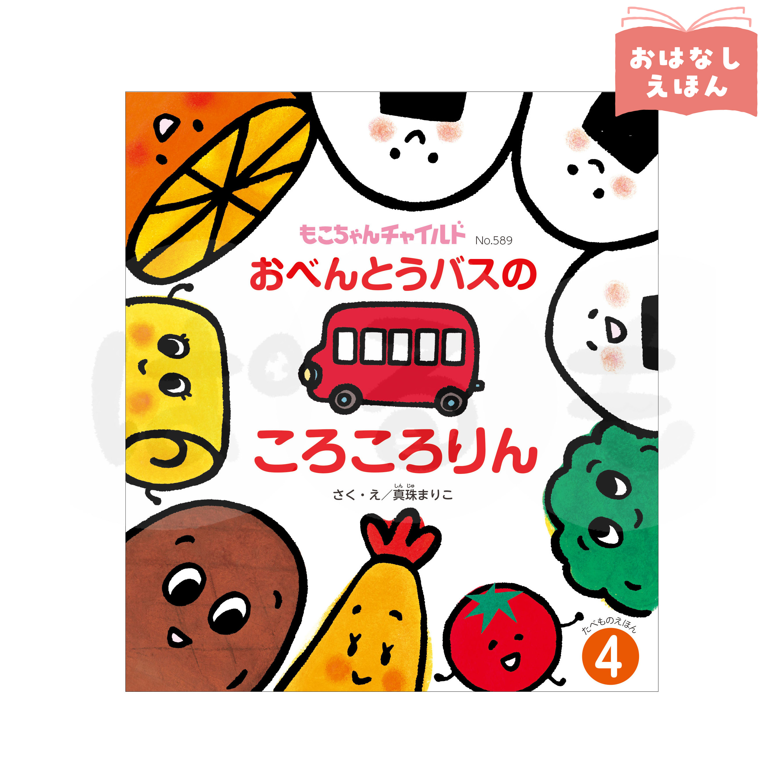 もこちゃんチャイルド　2026年度4月号　「おべんとうバスの ころころりん」