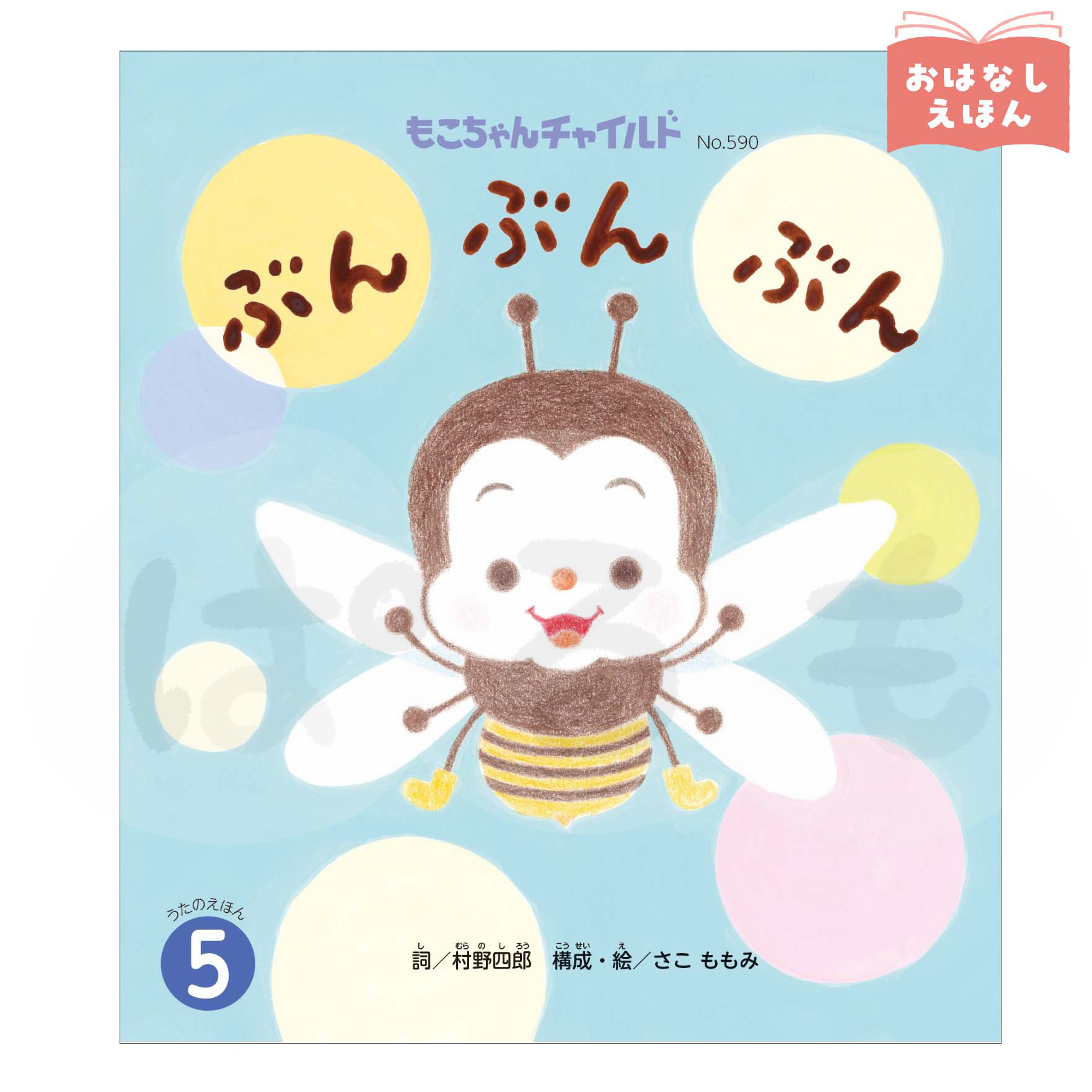 もこちゃんチャイルド　2026年度5月号　「ぶん ぶん ぶん」
