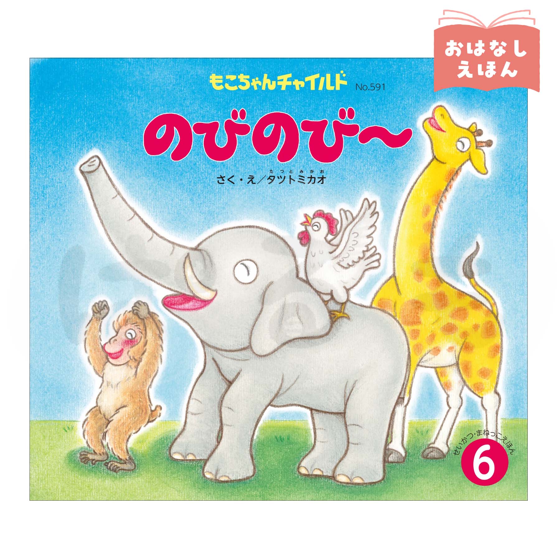 もこちゃんチャイルド 2026年度6月号 「のびのび~」