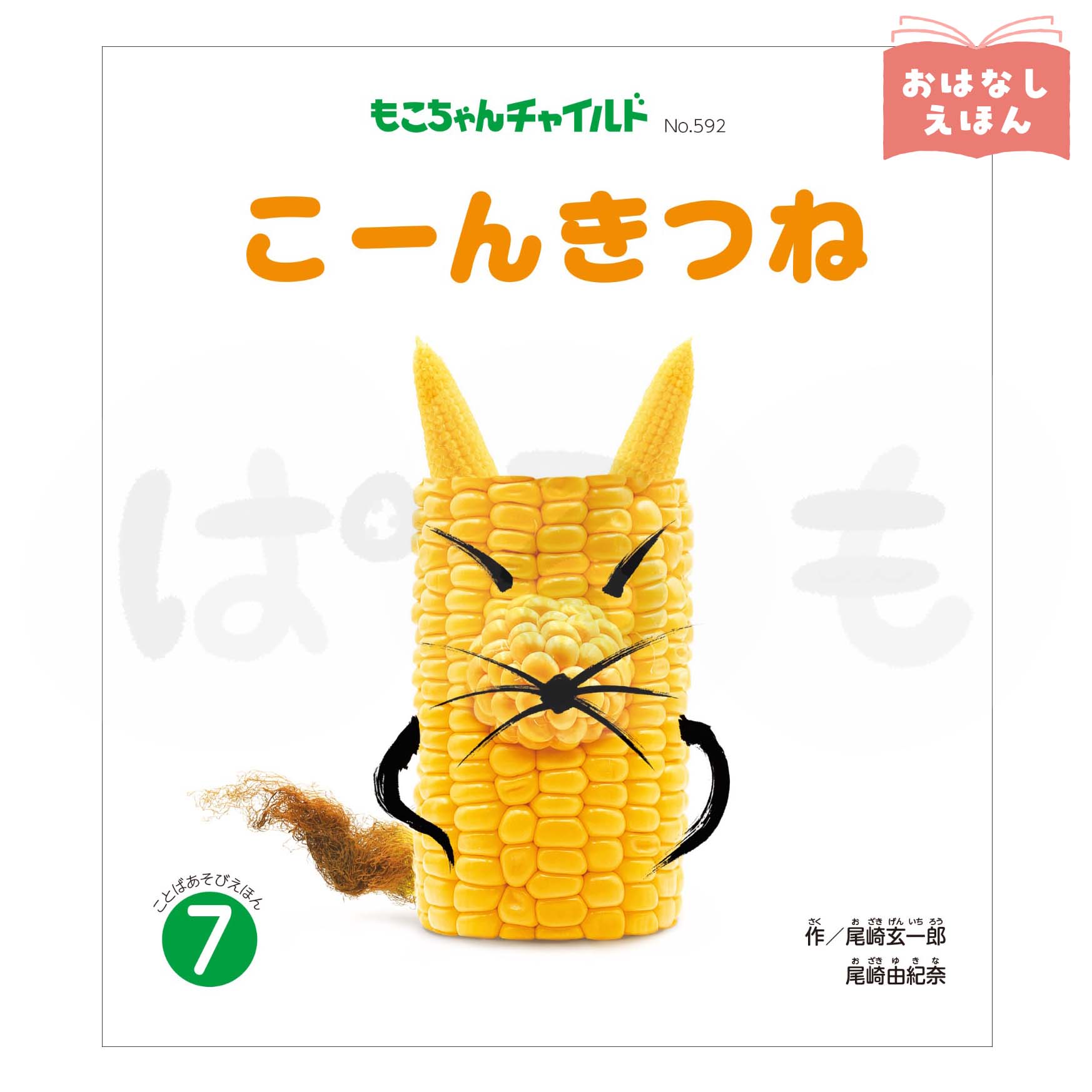もこちゃんチャイルド 2026年度7月号 「こーんきつね」
