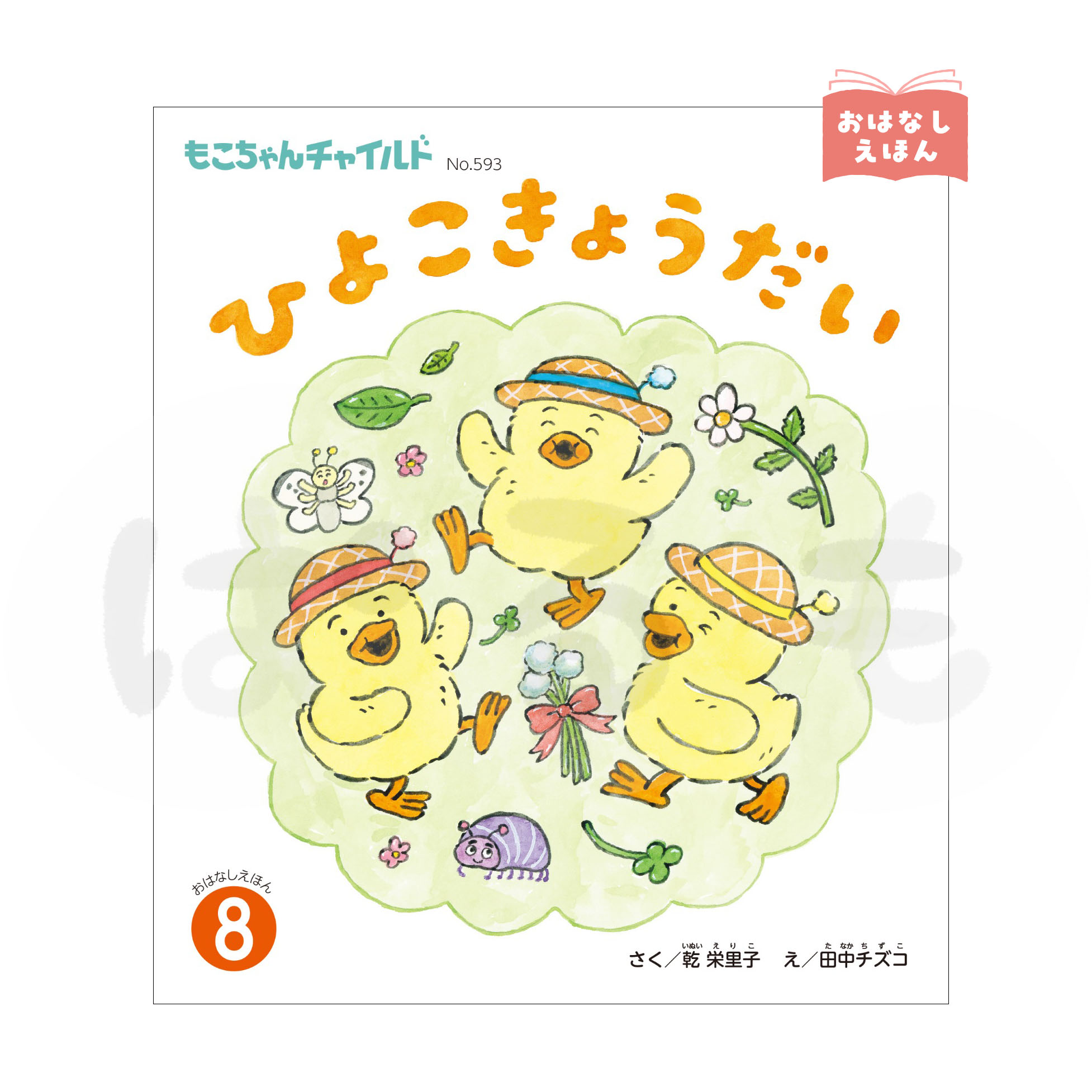 もこちゃんチャイルド　2026年度8月号　「ひよこきょうだい」