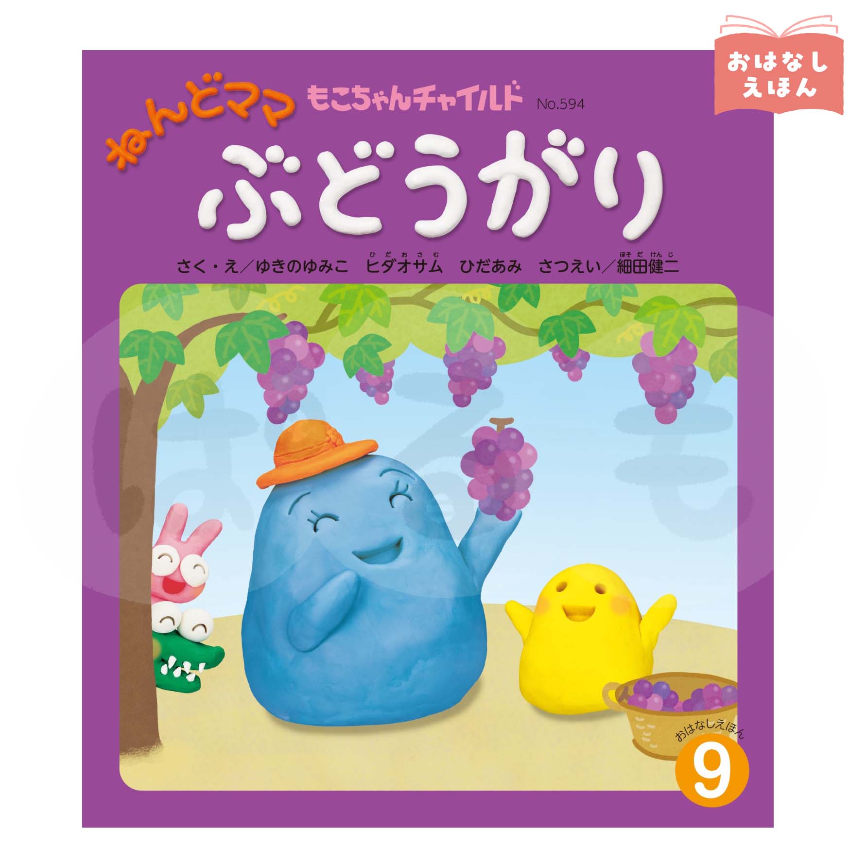 もこちゃんチャイルド 2026年度9月号 「ねんどママ ぶどうがり」