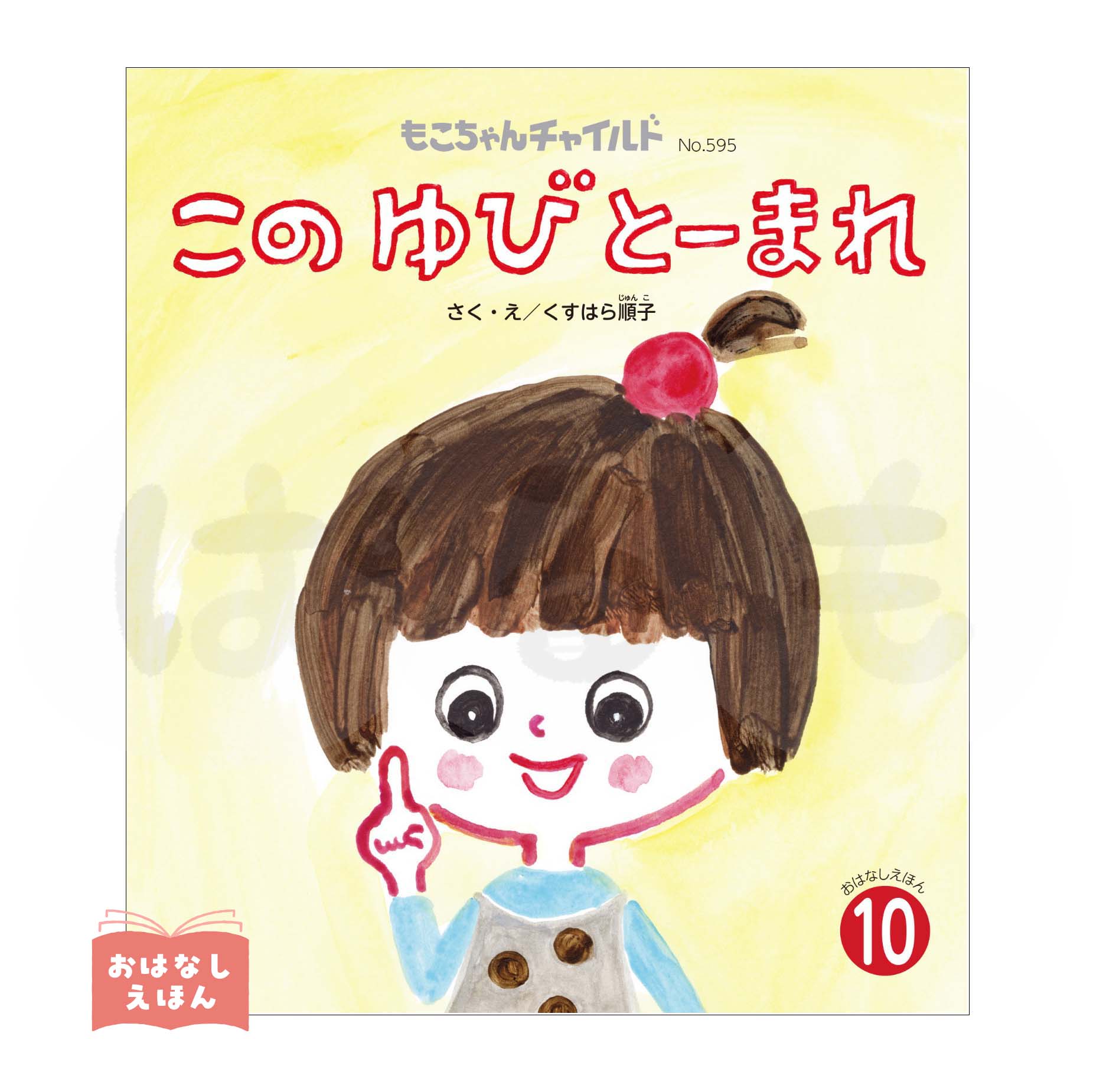 もこちゃんチャイルド 2026年度10月号 「この ゆび とーまれ」