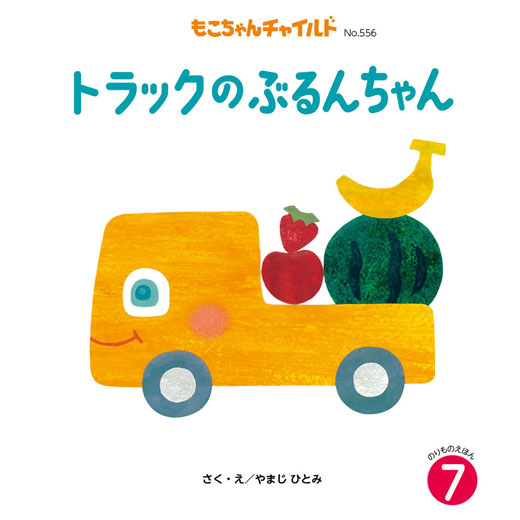 23年度 もこちゃんチャイルド 「トラックの ぶるんちゃん