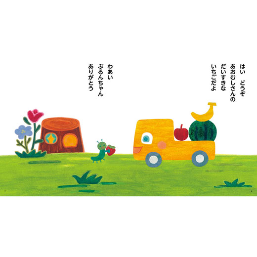 23年度 もこちゃんチャイルド 「トラックの ぶるんちゃん