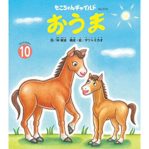 23年度 もこちゃんチャイルド 「おうま」｜チャイルドブック公式