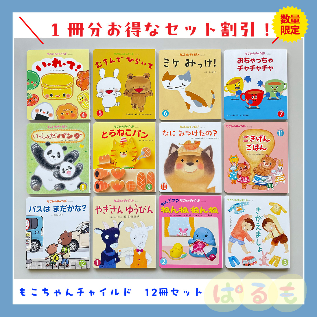 もこちゃんチャイルド　2024年度　12冊セット